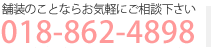 お問い合わせ先 018-862-4898