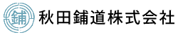 秋田鋪道株式会社