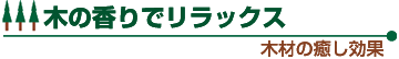 木の香りでリラックス 木材の癒し効果