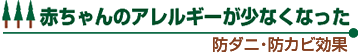 赤ちゃんのアレルギーが少なくなった 防ダニ・防カビ効果