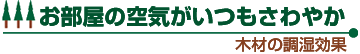 お部屋の空気がいつもさわやか 木材の調湿効果