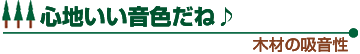 心地いい音色だね 木材の吸音性