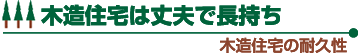 木造住宅は丈夫で長持ち 木造住宅の耐久性