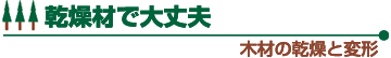 乾燥材で大丈夫 木材の乾燥と変形