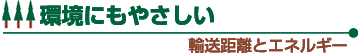 環境にもやさしいんだね 輸送距離とエネルギー