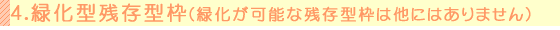 緑化型残存型枠