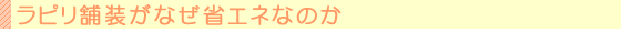 ラピリ舗装がなぜ省エネなのか