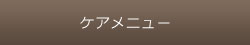 カイロプラクティック整体Sakura～さくら～のケアメニュー
