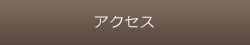 カイロプラクティック整体Sakura～さくら～へのアクセス