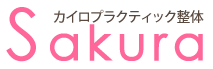 秋田市のカイロプラクティック整体Sakura～さくら～